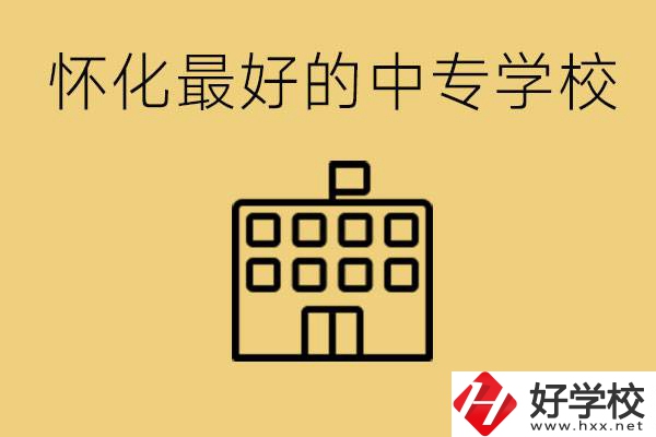懷化最好的中專學(xué)校是哪所？學(xué)費(fèi)多少？