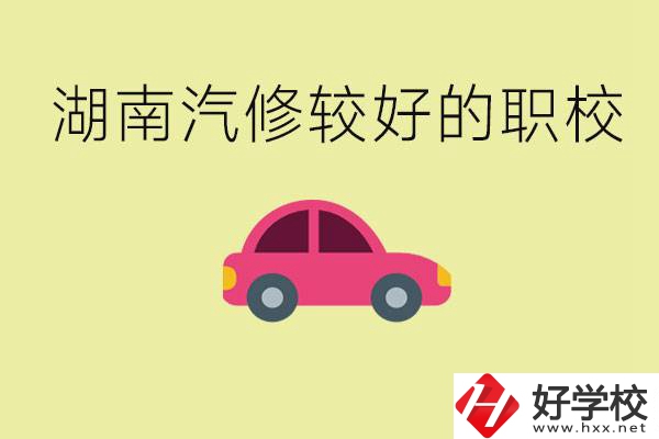 湖南有哪些好的汽修職校？學(xué)汽修主要學(xué)些什么？