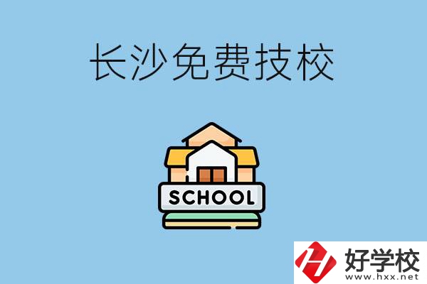 長沙免學(xué)費(fèi)的技校有哪些？讀技?？梢陨龑W(xué)嗎？