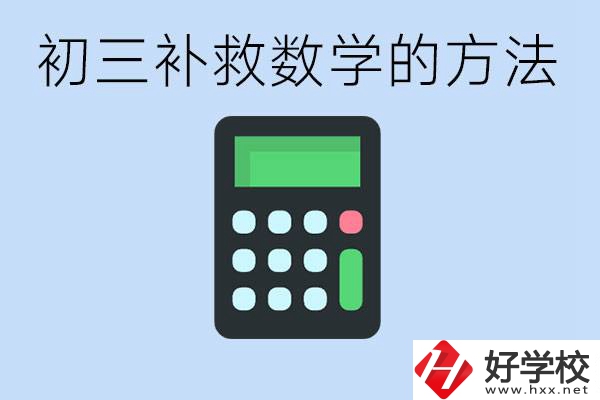 初三數(shù)學(xué)差怎么補(bǔ)救呢？郴州沒有考好有哪些好的職校？