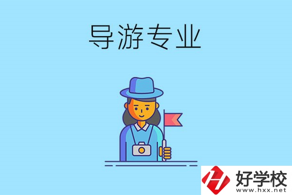 懷化中職學(xué)什么專(zhuān)業(yè)可以做導(dǎo)游？有什么學(xué)校推薦？