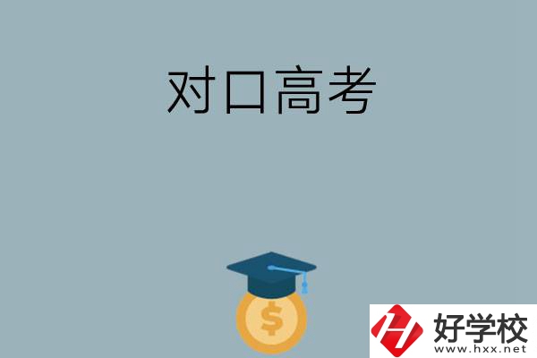 在永州讀技?？梢詤⒓訉诟呖忌龑W(xué)嗎？