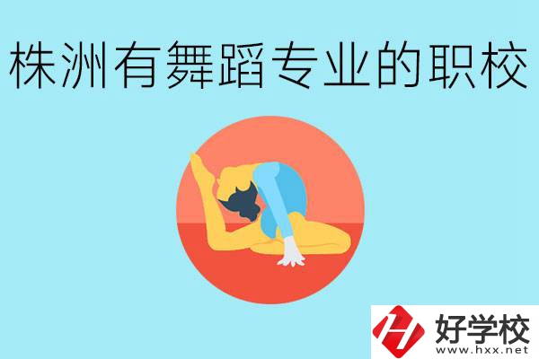 株洲有哪些中職學(xué)校有舞蹈專業(yè)？舞蹈專業(yè)以后好就業(yè)嗎？
