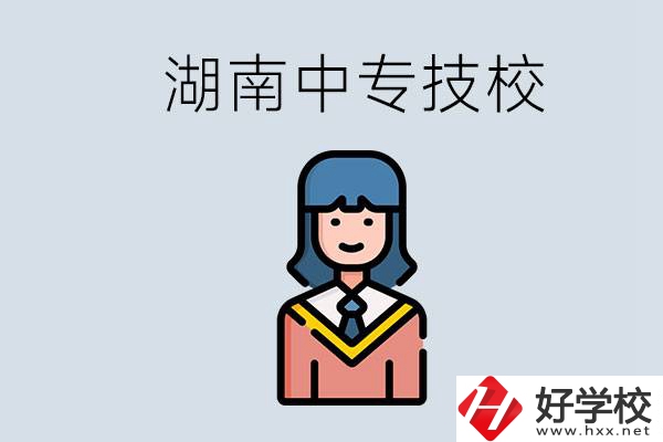 湖南有哪些中專技校？初中畢業(yè)上中專還是上技校好？