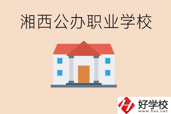 湘西公辦職校有哪些？學費是多少？