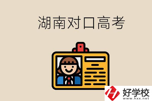 湖南職校對口高考能考本科大學(xué)嗎？對口高考有何優(yōu)勢？