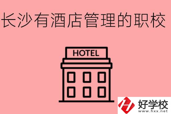 長(zhǎng)沙有哪些中職學(xué)校有酒店管理專業(yè)？要學(xué)什么？