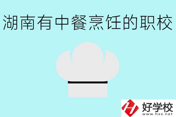 湖南中餐烹飪的正規(guī)學(xué)校有哪些？學(xué)這個專業(yè)要學(xué)什么？