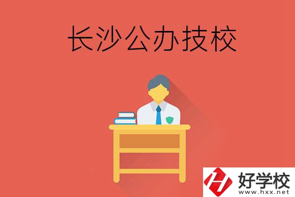 長(zhǎng)沙公辦技校有哪些？