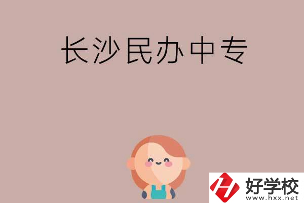 長沙哪些民辦中專開設(shè)有幼兒保育專業(yè)？