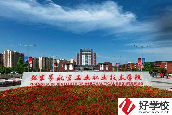 張家界有沒(méi)有航空職校？有什么報(bào)考條件？