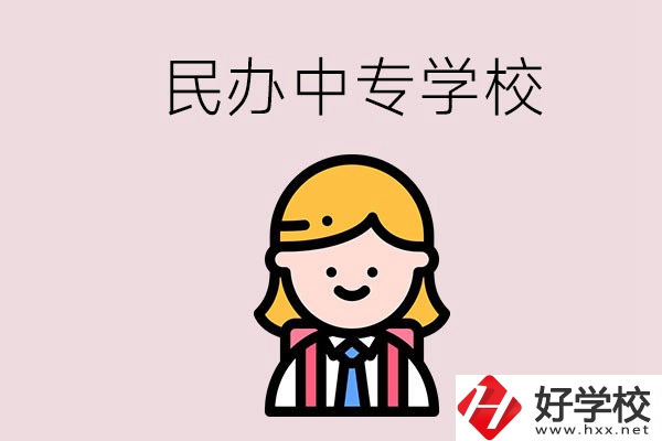 懷化的民辦中專(zhuān)有哪些？位置在哪？
