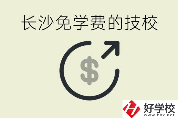 長沙三年免學費的技校有哪些？什么費用都不用交嗎？