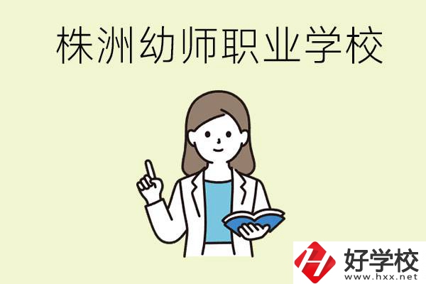 株洲幼師職業(yè)學(xué)校有哪些？有哪些從業(yè)方向？
