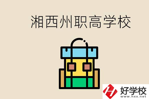 湘西州職高有哪些？讀職高有什么用？