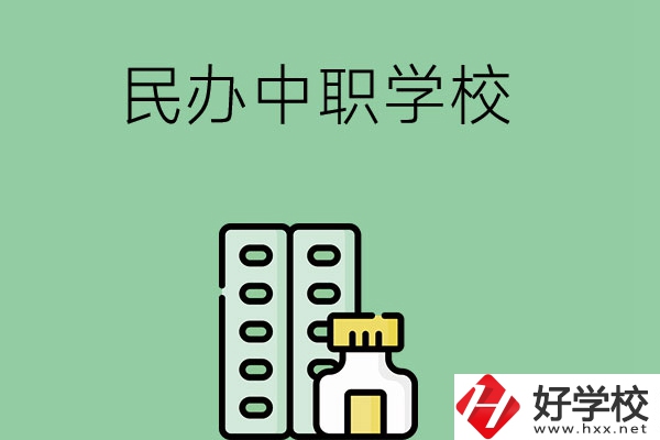 湘西民辦中職學(xué)校有哪些？