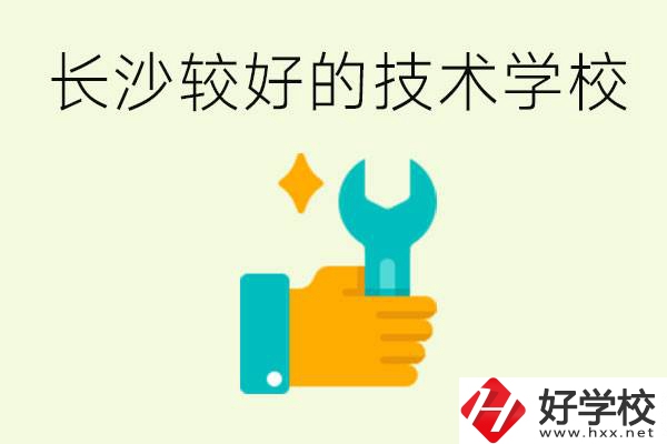 長(zhǎng)沙技術(shù)學(xué)校哪個(gè)好？有前途嗎？