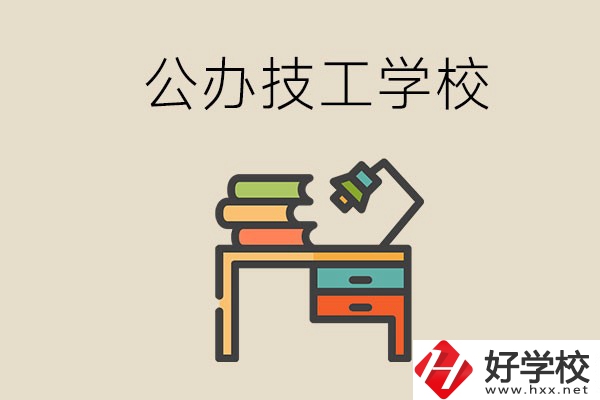 永州有幾所公辦的技工學(xué)校？讀技校有前途嗎？