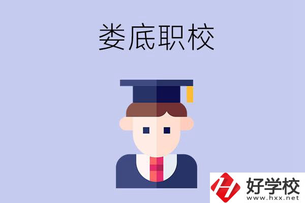 婁底有什么職校值得初中畢業(yè)生選擇？