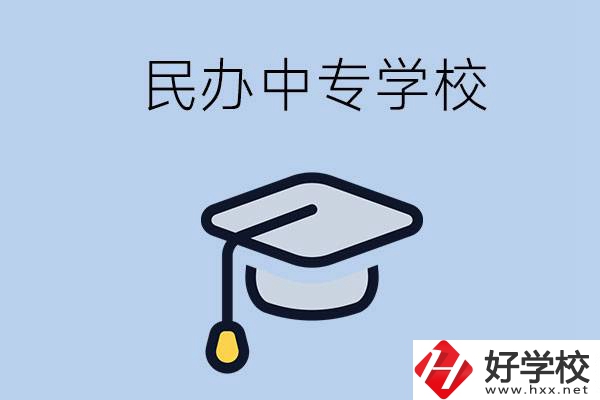 懷化民辦的中專學校有哪些？學費是多少？