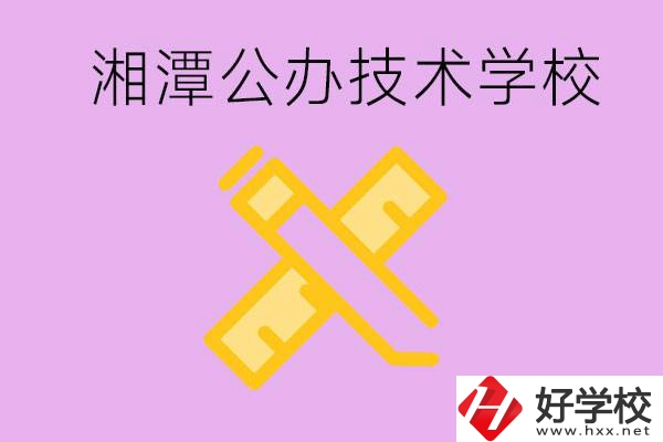 湘潭公辦技校有哪些？學(xué)費(fèi)會(huì)很低嗎？