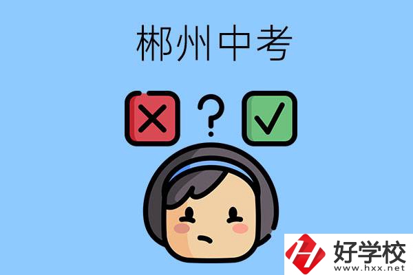 郴州中考300-400分能讀哪些公立學(xué)校？