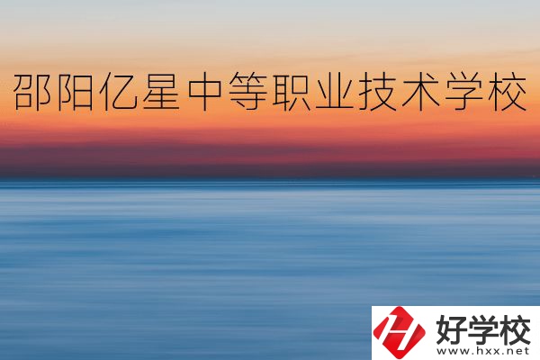 邵陽億星中等職業(yè)技術(shù)學校怎么樣？專業(yè)好不好？