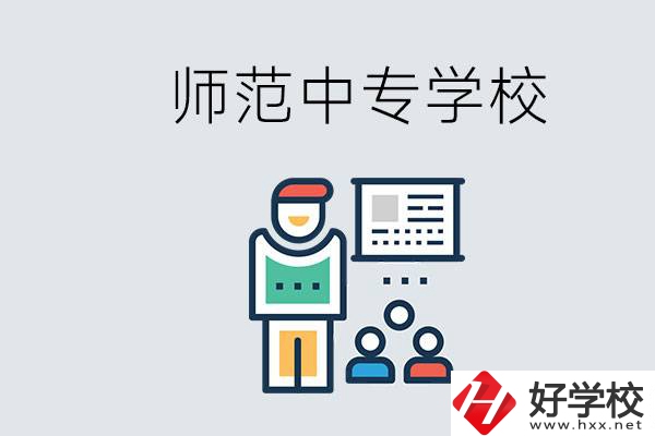 湖南省有哪些比較好的師范中專學(xué)校？位置在哪？