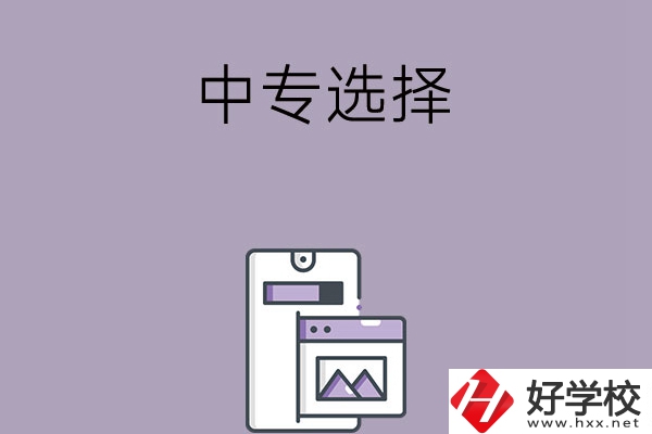 選擇湖南綜合類中專還是工科類中專？哪種更好