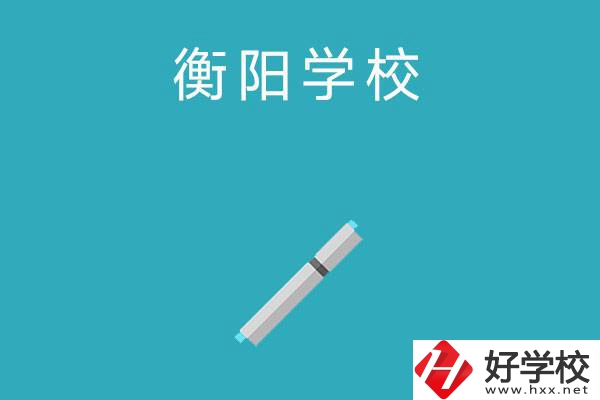 衡陽中考200-300分能讀什么學(xué)校？