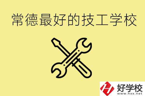 常德排名最好的技校學(xué)校是哪所？一年學(xué)費(fèi)多少？