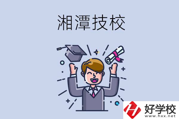 湘潭的技校什么時候開學？現(xiàn)在還能報名嗎？