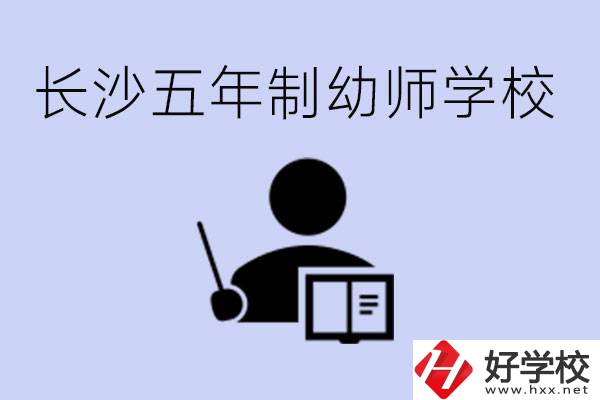 長沙五年制幼師學(xué)校有哪些？學(xué)幼師好就業(yè)嗎？