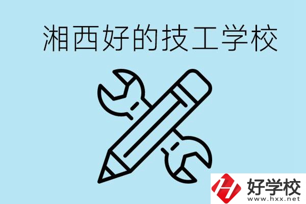 湘西好的技校有哪些？讀技校一年多少錢?