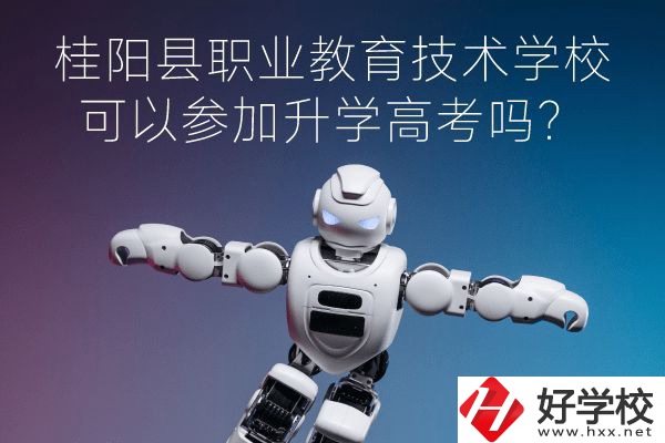 桂陽縣職業(yè)教育技術學?？梢詤⒓由龑W高考嗎？