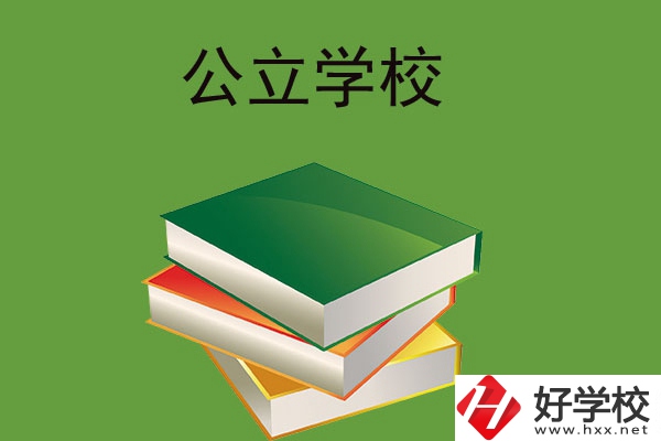 在長沙讀公立中等職業(yè)學(xué)校，建議看看這兩所
