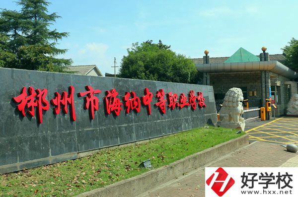 郴州海納中等職業(yè)技術(shù)學校有哪些專業(yè)？好就業(yè)嗎？
