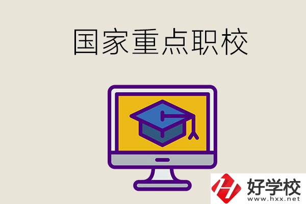 湘西有哪些國(guó)家重點(diǎn)的職校？