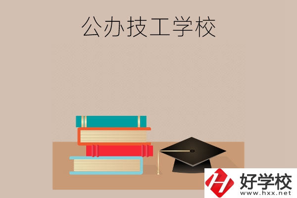 長沙有哪些公辦技工學校？
