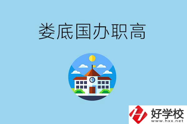 婁底市有哪些國(guó)辦職高？學(xué)費(fèi)貴嗎？