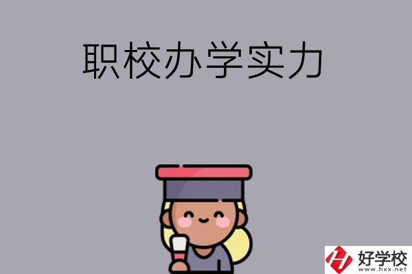 初中畢業(yè)可就讀長沙哪些職校？辦學(xué)實力怎么樣？