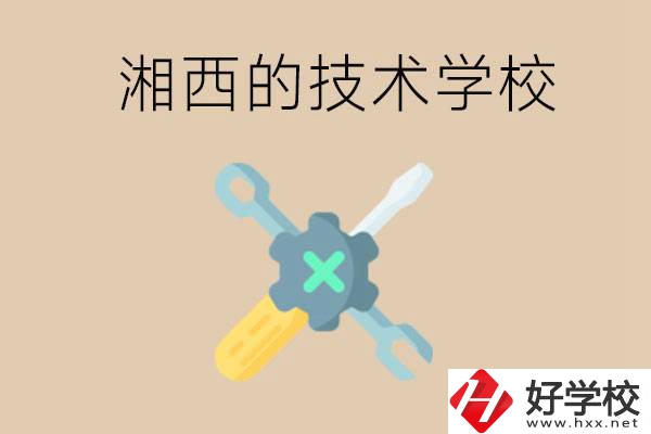 湘西技術(shù)學(xué)校有哪些？未來(lái)好就業(yè)嗎？