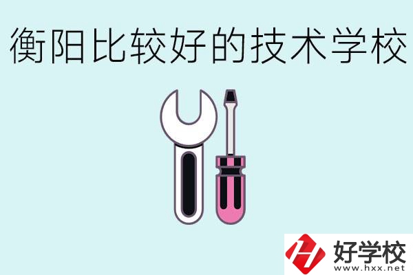 初三畢業(yè)可以讀技校嗎？衡陽有什么好的技校？