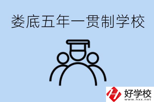婁底五年一貫制學(xué)校有哪些？學(xué)費(fèi)多少？