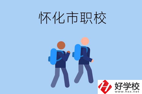 懷化市有什么職校開設了幼兒保育專業(yè)？