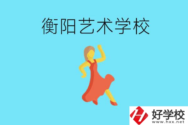 衡陽藝術(shù)學(xué)校怎么樣？學(xué)費(fèi)貴嗎？