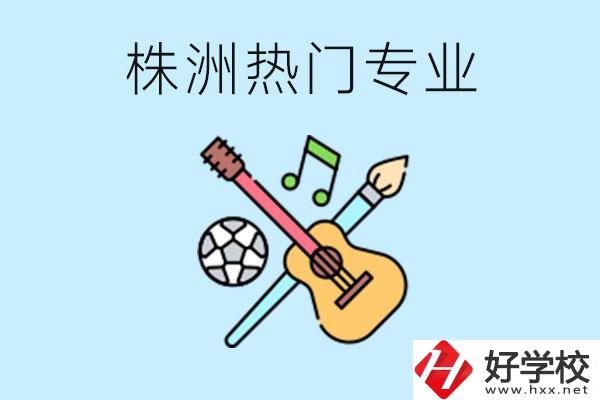 株洲中職有哪些熱門專業(yè)？有哪些推薦學校？