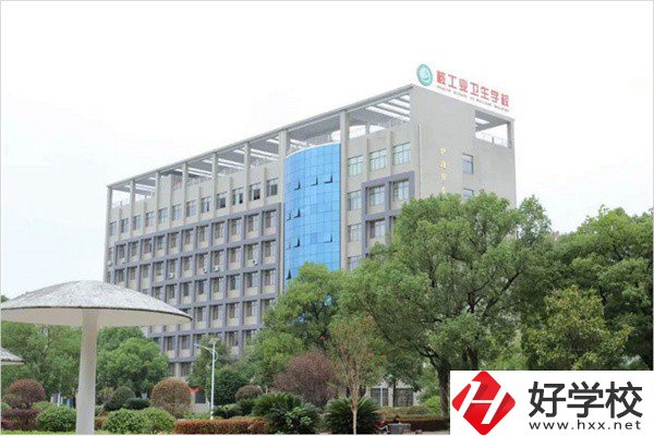 衡陽(yáng)衛(wèi)校有哪些？學(xué)費(fèi)是多少？