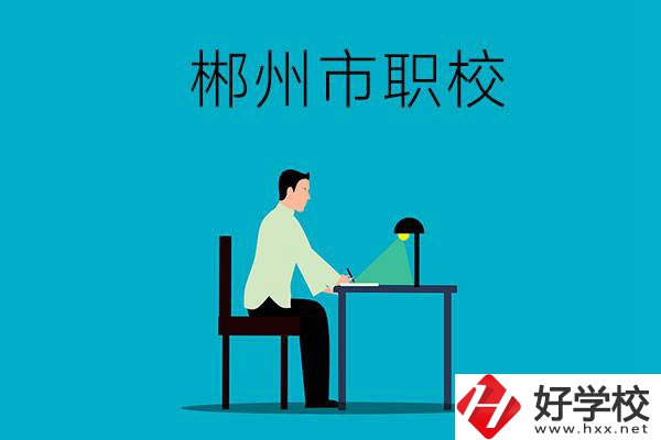 郴州市有哪些比較好的職校？辦學(xué)條件怎么樣？