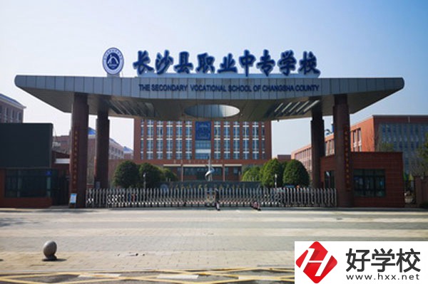 長(zhǎng)沙縣有哪些中職學(xué)校？